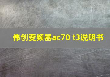 伟创变频器ac70 t3说明书